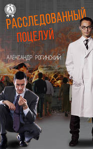 бесплатно читать книгу Расследованный поцелуй автора Александр Рогинский