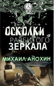 бесплатно читать книгу Осколки разбитого зеркала автора Михаил Анохин