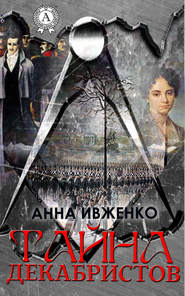 бесплатно читать книгу Тайна декабристов автора Анна Ивженко