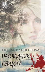 бесплатно читать книгу Наследник герцога автора Helene P. Scheglova