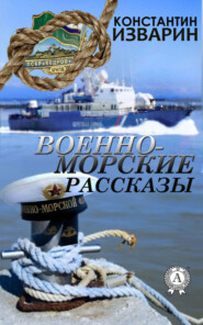 бесплатно читать книгу Военно-морские рассказы автора Константин Изварин