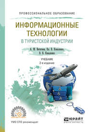 бесплатно читать книгу Информационные технологии в туристской индустрии 2-е изд., испр. и доп. Учебник для СПО автора Владимир Коваленко