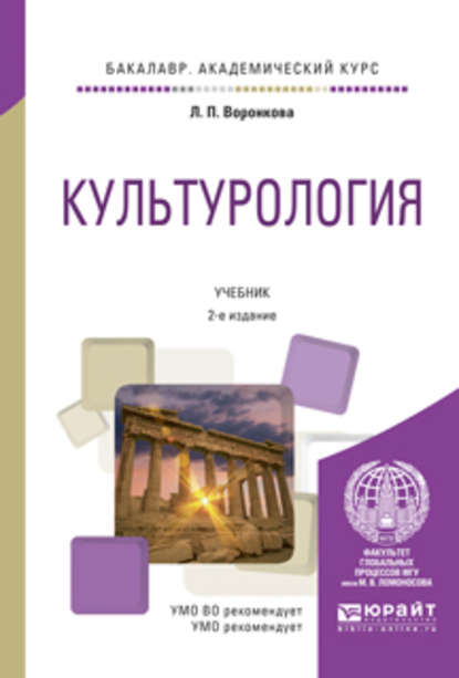 бесплатно читать книгу Культурология 2-е изд., испр. и доп. Учебник для академического бакалавриата автора Людмила Воронкова