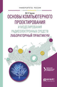 бесплатно читать книгу Основы компьютерного проектирования и моделирования радиоэлектронных средств. Лабораторный практикум. Учебное пособие для вузов автора Михаил Трухин