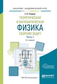 бесплатно читать книгу Теоретическая и математическая физика. Сборник задач в 2 ч. Часть 1 3-е изд., пер. и доп. Учебное пособие для академического бакалавриата автора Сергей Гладков