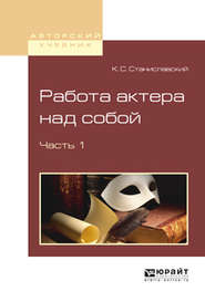 бесплатно читать книгу Работа актера над собой в 2 ч. Часть 1 автора Константин Станиславский