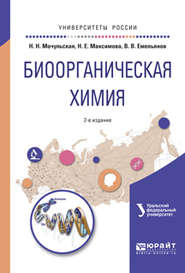 бесплатно читать книгу Биоорганическая химия 2-е изд., испр. и доп. Учебное пособие для вузов автора Наталия Мочульская