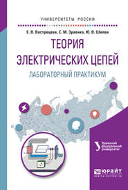 бесплатно читать книгу Теория электрических цепей. Лабораторный практикум. Учебное пособие для вузов автора Александр Лучинин