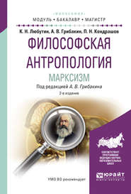 бесплатно читать книгу Философская антропология. Марксизм 2-е изд., испр. и доп. Учебное пособие для бакалавриата и магистратуры автора Константин Любутин