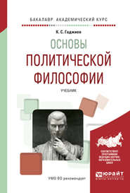 бесплатно читать книгу Основы политической философии. Учебник для академического бакалавриата автора Камалудин Гаджиев
