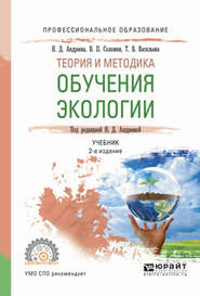 бесплатно читать книгу теория и методика обучения экологии 2-е изд., испр. и доп. Учебник для СПО автора Валерий Соломин