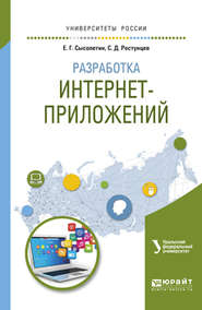 бесплатно читать книгу Разработка интернет-приложений. Учебное пособие для вузов автора Евгений Сысолетин