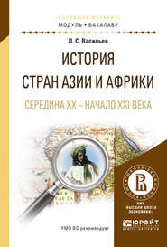 бесплатно читать книгу История стран азии и африки. Середина XX – начало XXI века. Учебное пособие для академического бакалавриата автора Леонид Васильев