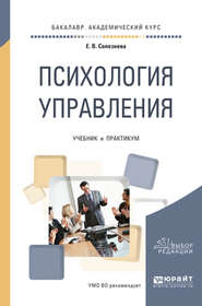 бесплатно читать книгу Психология управления. Учебник и практикум для академического бакалавриата автора Елена Селезнева