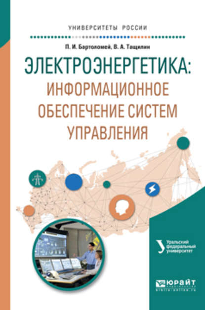 бесплатно читать книгу Электроэнергетика: информационное обеспечение систем управления. Учебное пособие для вузов автора Валерий Тащилин