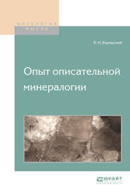 бесплатно читать книгу Опыт описательной минералогии автора Владимир Вернадский