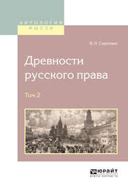 бесплатно читать книгу Древности русского права в 4 т. Том 2 автора Василий Сергеевич
