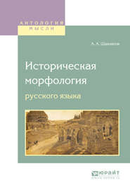 бесплатно читать книгу Историческая морфология русского языка автора Сергей Обнорский