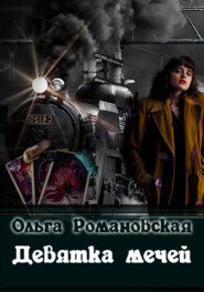 бесплатно читать книгу Девятка мечей автора Ольга Романовская