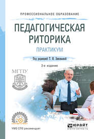 бесплатно читать книгу Педагогическая риторика. Практикум 2-е изд., испр. и доп. Учебное пособие для СПО автора Татьяна Зиновьева