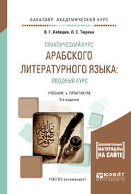 бесплатно читать книгу Практический курс арабского литературного языка: вводный курс 3-е изд., испр. и доп. Учебник и практикум для академического бакалавриата автора Виталий Лебедев