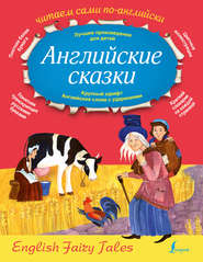 бесплатно читать книгу Английские сказки / English Fairy Tales автора  Сборник