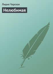 бесплатно читать книгу Нелюбимая автора Лидия Чарская
