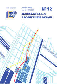 бесплатно читать книгу Экономическое развитие России № 12 2016 автора  Сборник