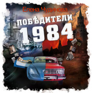 бесплатно читать книгу Победители 1984 автора Елена Чудинова