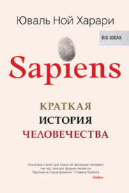 бесплатно читать книгу Sapiens. Краткая история человечества автора Юваль Ной Харари