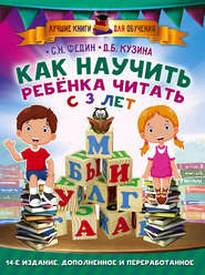 бесплатно читать книгу Как научить ребенка читать с 3 лет автора Дарья Кузина