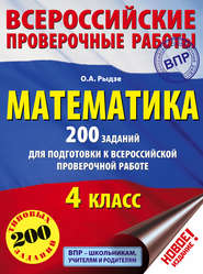 бесплатно читать книгу Математика. 200 заданий для подготовки к Всероссийской проверочной работе. 4 класс автора Оксана Рыдзе