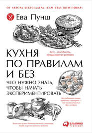 бесплатно читать книгу Кухня по правилам и без: Что нужно знать, чтобы начать экспериментировать автора Ева Пунш