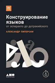 бесплатно читать книгу Конструирование языков: От эсперанто до дотракийского автора Александр Пиперски