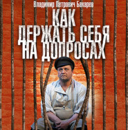 бесплатно читать книгу Как держать себя на допросах автора Владимир Бахарев
