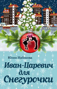 бесплатно читать книгу Иван-Царевич для Снегурочки автора Юлия Набокова
