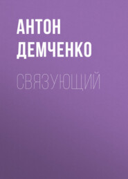бесплатно читать книгу Связующий автора Антон Демченко