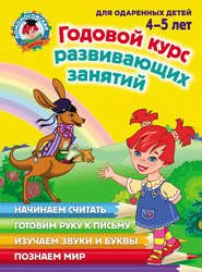 бесплатно читать книгу Годовой курс развивающих занятий для одаренных детей 4–5 лет автора Елена Пьянкова