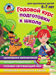 бесплатно читать книгу Годовой курс подготовки к школе. Для детей 6–7 лет автора Наталья Липская