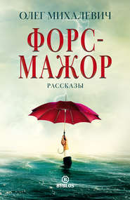 бесплатно читать книгу Форс-мажор. Рассказы автора Олег Михалевич