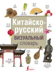 бесплатно читать книгу Китайско-русский визуальный словарь автора Литагент АСТ