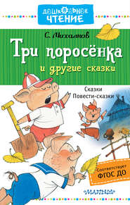 бесплатно читать книгу Три поросёнка и другие сказки автора Сергей Михалков