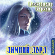 бесплатно читать книгу Зимний лорд (рассказ) автора Александра Черчень