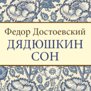 бесплатно читать книгу Дядюшкин сон автора Федор Достоевский