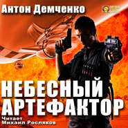 бесплатно читать книгу Небесный Артефактор автора Антон Демченко