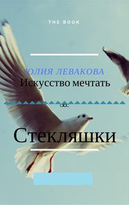 бесплатно читать книгу Стекляшки автора Юлия Левако
