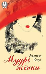 бесплатно читать книгу Мудрі жінки автора Людмила Когут