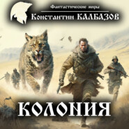 бесплатно читать книгу Колония автора Константин Калбазов