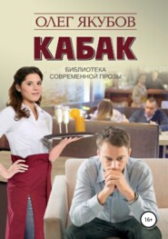 бесплатно читать книгу Кабак автора Якубов Александрович