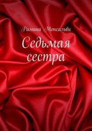 бесплатно читать книгу Седьмая сестра автора Рамина Монсальви